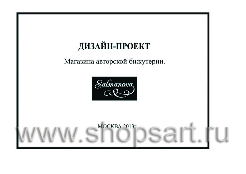 Дизайн проект магазина бижутерии Salmanova